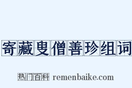 寄藏叟僧善珍组词是什么意思的图片